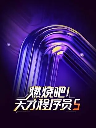 《燃烧吧！天才程序员第五季》：刷新认知！这不只是编程，这是‘史诗’级的科技人生！