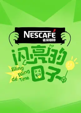 《闪亮的日子第四季》：不是流水账，是真生活的闪光弹！看完直呼过瘾！