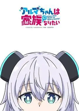 《少女型兵器想要成为家人》：萌系机甲与家庭羁绊，颠覆你的想象！