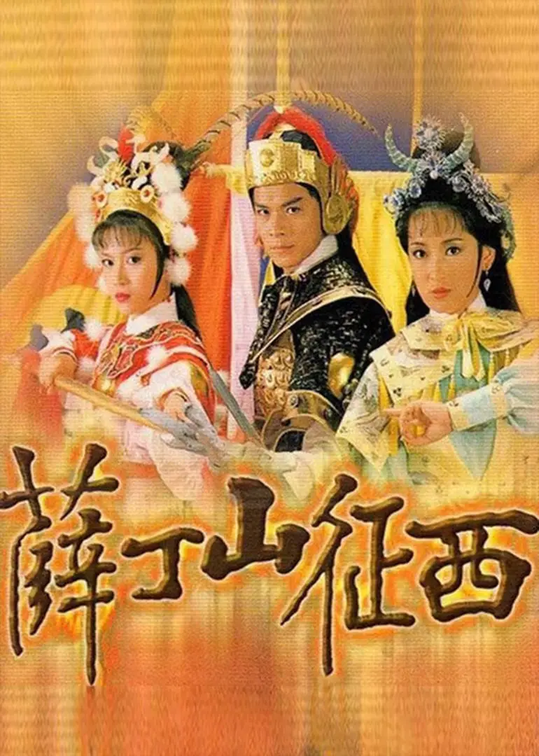 《薛丁山征西》：经典IP再翻拍，打打杀杀够不够味？这“体育片”风格让人摸不着头脑！
