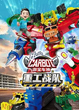 《咖宝车神之重工战队》：硬核机甲混战，童年回忆杀！
