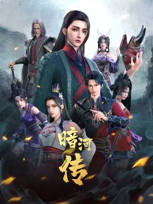 《少年歌行外传：暗河传》：江湖恩怨情仇，爱恨纠葛！