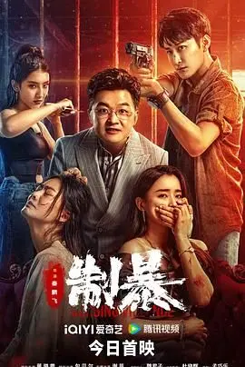 《制暴 2024》：别被名字骗了！这不是港片！但看完这个“后宫”的挣扎，我真的破防了！