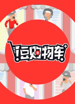 《i豆购物车》：笑到你腹肌裂开！这期“搞笑综艺”简直是快乐源泉，看完瞬间回血！