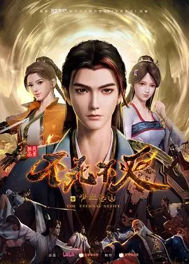 《不死不灭之少年出山》：少年历练归来，这第五季简直是神来之笔！