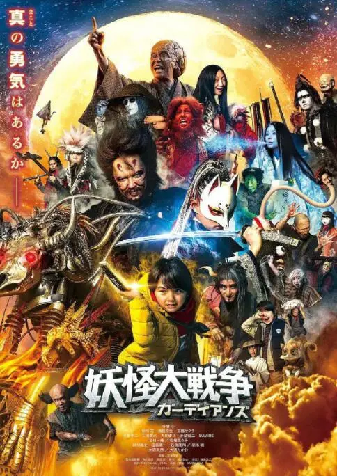 《妖怪大战争 守护者》：社恐动漫的狂欢？不！这是带你穿越次元壁的奇幻冒险！