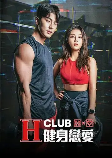 《H Club 健身恋爱》：青春片？音乐片？我只看到一群帅哥美女在荷尔蒙爆棚！