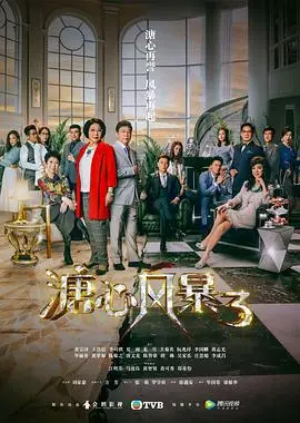 《溏心风暴3》：豪门恩怨大戏，家长里短总有新瓜吃，网友：这剧情太上头！