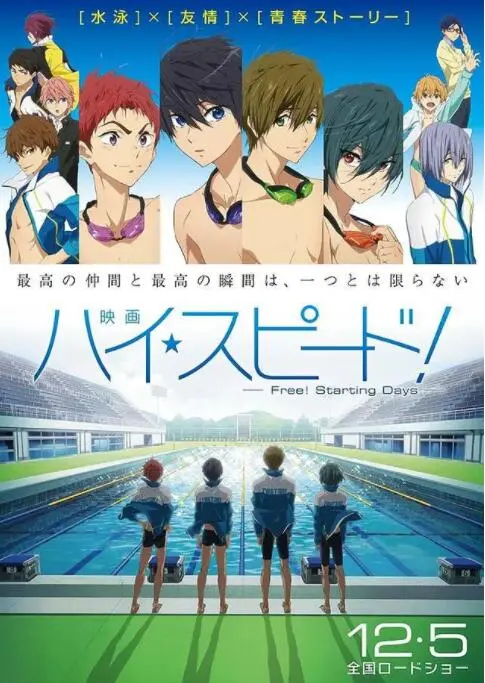 《男子游泳部剧场版：起始之日》：热血集结！这群少年为了梦想，简直拼了！