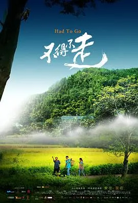 《不得不走》：国产小成本的惊喜之作！国产福利91精品一区？不，是诚意！