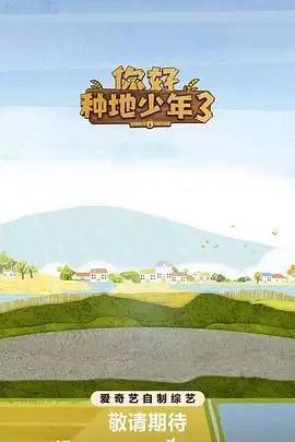 《你好种地少年第三季》：这“Scully”式的乡村生活，比你想象的要有趣得多！