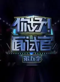 《你好！面试官 第5季》：神仙打架还是奇葩聚集？这爱情喜剧笑到飙泪
