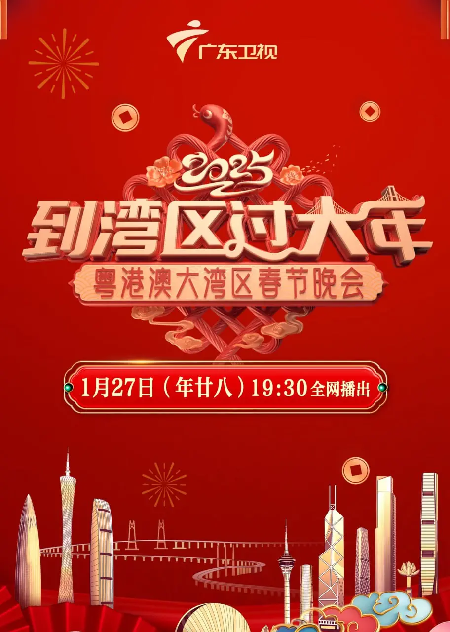 《2025湾区春晚》：年度最强温情巨献！经典武侠剧点燃回忆杀，看完直呼血赚！