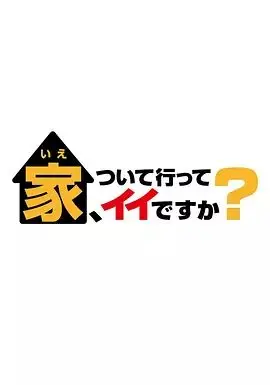 《可以跟着你去你家吗 2025》：深夜访谈的‘游戏竞技’，还是‘摔跤大帝’的八卦？