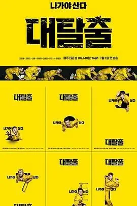 《大逃脱》第一季：智商爆表还是集体拉胯？这群人玩游戏简直神操作！