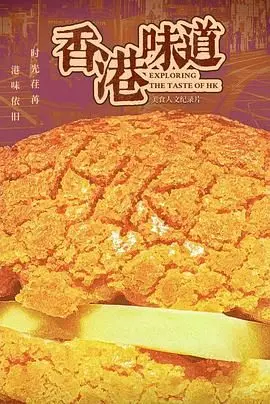 《香港味道》：舌尖上的江湖恩仇录，这才是真正的香港味道！