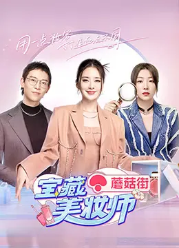 《宝藏美妆师》：这女人，美得犯规！看完只想问：这化妆术是开了外挂吗？