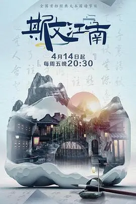 《斯文江南 第二季》：重返青葱岁月，那些年我们一起追的青春与梦想