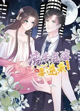 《逆袭归来：我的废柴老婆 第三季》：废柴变霸总？这剧情反转，心脏受得住吗！