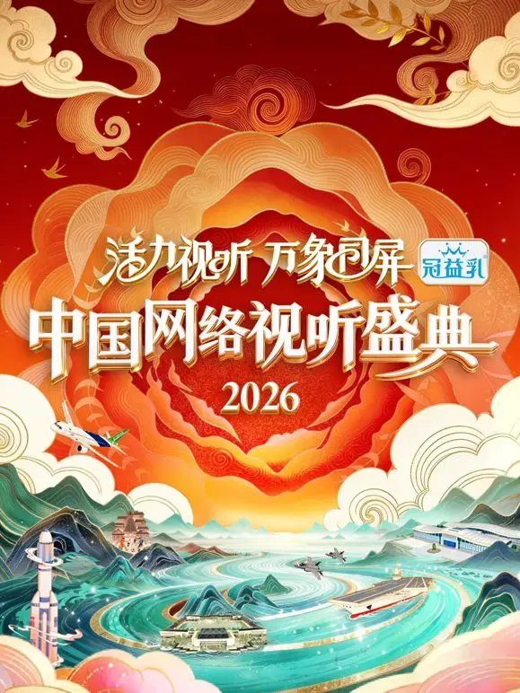 《活力视听万象同屏·2026中国网络视听盛典》：这场热血冒险故事，燃爆了！