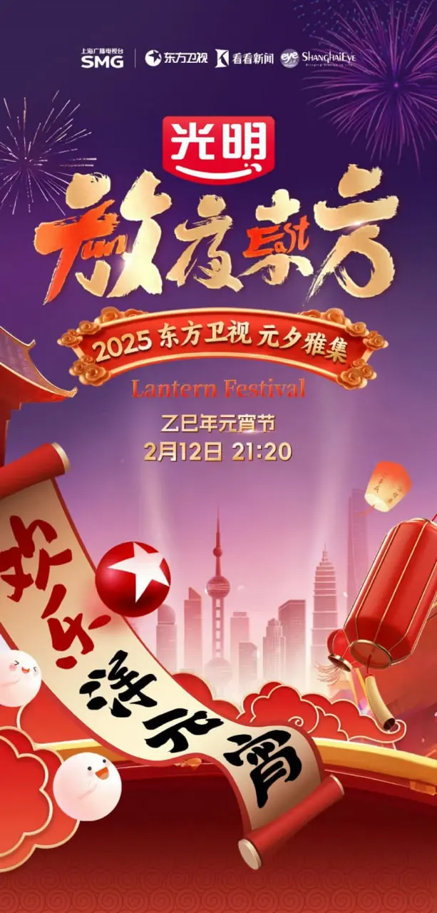 2025东方元宵晚会 海报