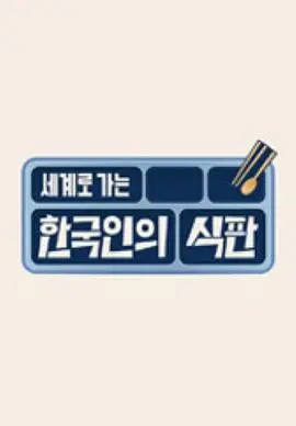 《韩国人的餐盘》：探寻舌尖上的文化基因，一场关于食物与身份的深刻对话，品味东亚饮食的独特魅力