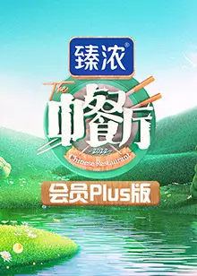 《中餐厅6 会员Plus版》：不是吧阿sir！这魔幻现实，堪比现实版溏心风暴