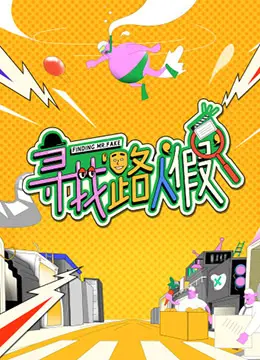 《寻找路人“假”》：河南春晚的“非常敢想队”，这脑洞我给跪了！