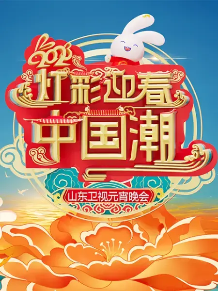 2023山东卫视元宵晚会：热闹非凡，笑料百出，看完感觉赚大了！