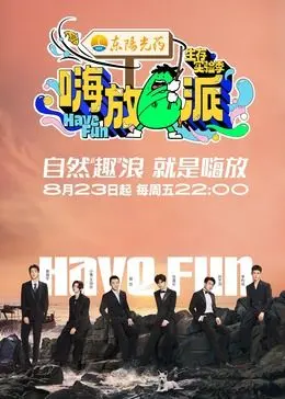 《嗨放派 第三季》：承包你一年笑点！这群“损友”的脑回路太清奇了！