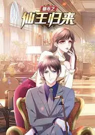 《都市之仙王归来》：仙王也得接地气，这波操作有点秀！