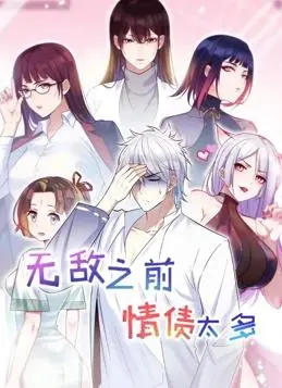 《无敌之前情债太多 第二季》：霸气归来！看我如何斩断情丝，重拾无敌之路！