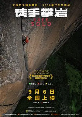《徒手攀岩》：窒息的‘艺术’！当极限挑战遇上绝美镜头，每一帧都让我心惊肉跳！