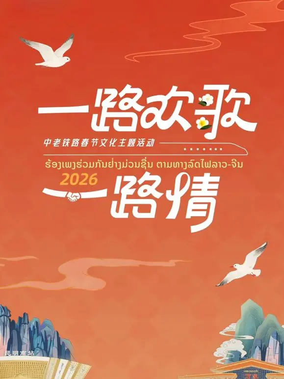 《2026一路欢歌一路情—中老铁路春节》：这不就是现实版的“人在囧途”？欢歌笑语中，看铁路如何连接世界！