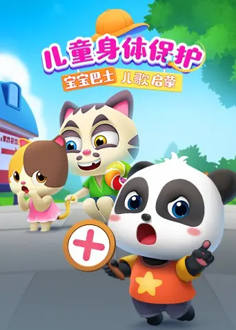 《宝宝巴士儿歌启蒙：儿童身体保护》：守护宝贝的成长，唱响安全知识，让健康快乐伴随童年