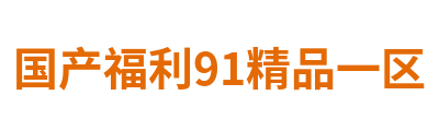 国产福利91精品一区 Logo